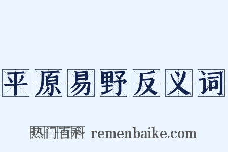 平原易野反义词是什么意思的图片